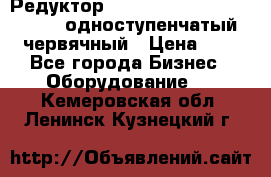 Редуктор NMRV-50, NMRV-63,  NMRW-63 одноступенчатый червячный › Цена ­ 1 - Все города Бизнес » Оборудование   . Кемеровская обл.,Ленинск-Кузнецкий г.